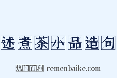 述煮茶小品造句是什么意思的图片